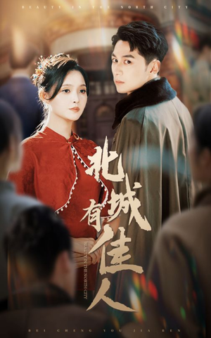 北城有佳人(59集) 北城有佳人(59集)全集免费