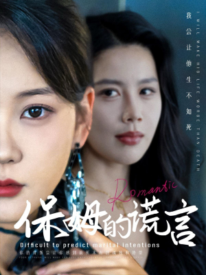 保姆的谎言（74集）免费看短剧全集