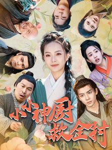 小小神厨救全村（99集）好看又上头短剧