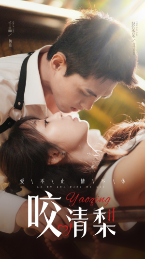 咬清梨（53集）短剧解说全集