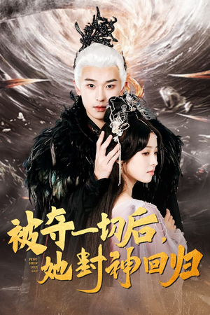 被夺一切后，她封神回归（41集）全季一次看完