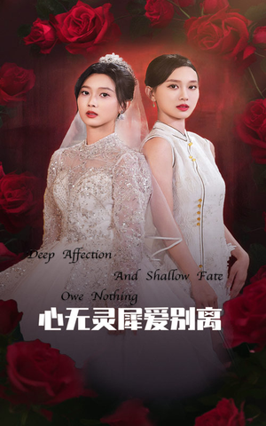 心无灵犀爱别离（51集）好看到停不下来