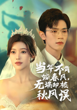 当年不肯嫁春风无端却被秋风误（34集）短剧精彩不断
