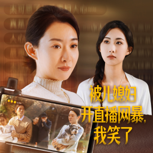 被儿媳妇开直播网暴，我笑了（45集）短剧完整版免费