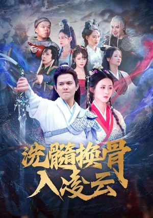 洗髓换骨入凌云（60）大结局太过瘾了