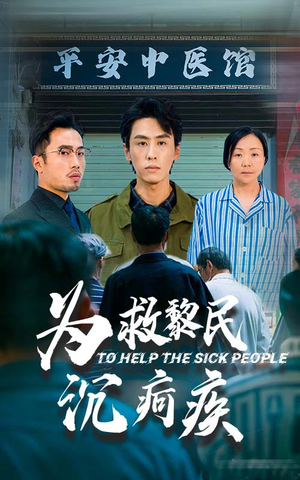 为救黎民沉疴疾（45集）爆款短剧追不停