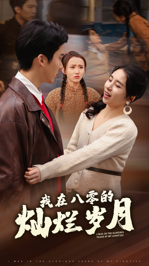 我在八零的灿烂岁月（92集）热播短剧全集看