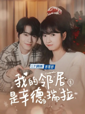 我的邻居是辛德瑞拉（6集）全部免费看全集