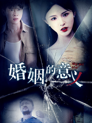 婚姻的意义（35集）番茄短剧免费看