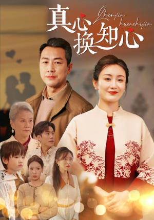 真心换知心（87）在哪个平台能看