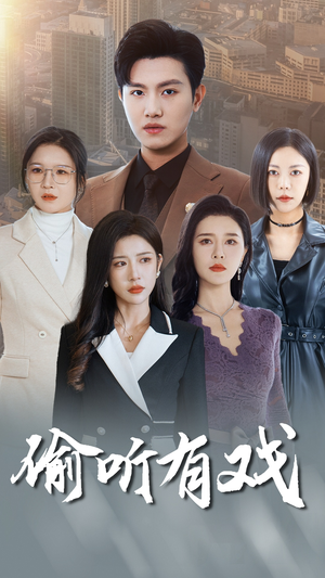 偷听有戏(61集) 偷听有戏(61集)迅雷网盘观看