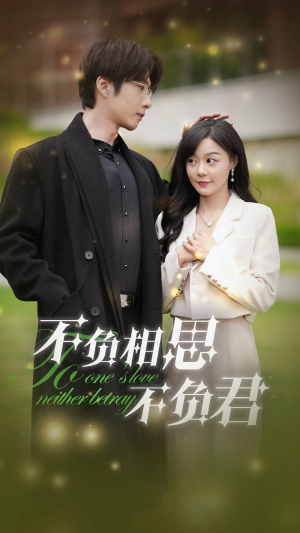 不负相思不负君（52集）看到大结局