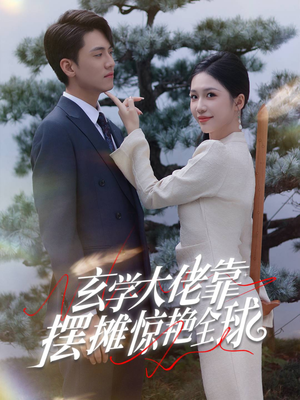 玄学大佬靠摆摊惊艳全球（60集）一口气追完全集