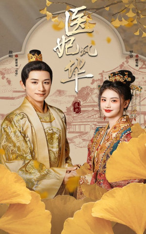 医妃风华(62集) 医妃风华(62集)精彩短剧天天看