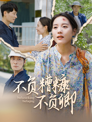 不负糟糠不负卿（70集）亿万短剧抢先看