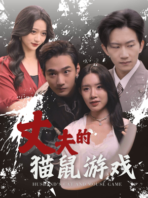 丈夫的猫鼠游戏（30集）分享好看的短剧
