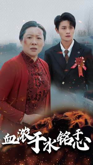 血浓于水铭于心（30集）热门短剧来袭