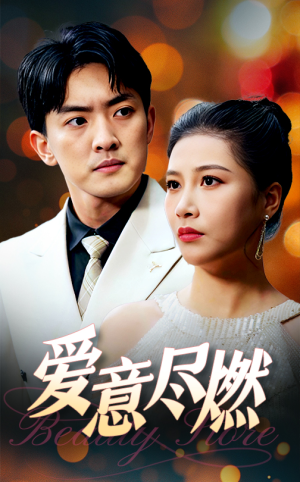爱意尽燃（40集）一口气追完全集