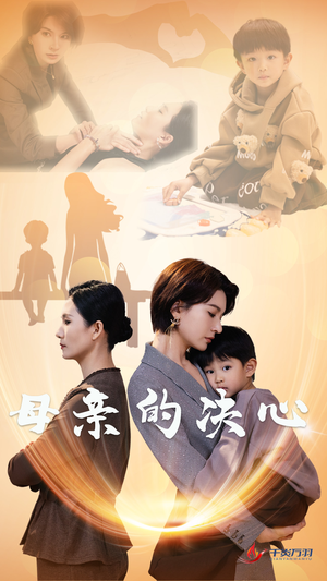 母亲的决心（31集）短剧介绍