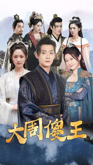 大周傻王（82集）追风的女孩短剧