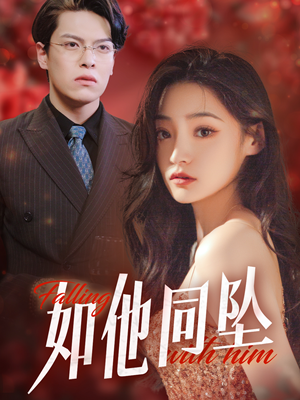 如他同坠（28集）好短剧分享