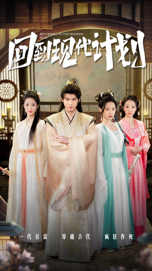 回到现代计划（54集）全集在线看