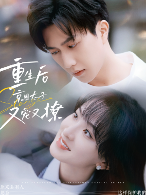 重生后京圈太子又宠又撩（72集）超甜短剧分享