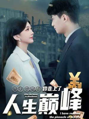 房子烂尾后我走上了人生巅峰（36集）短剧太好看