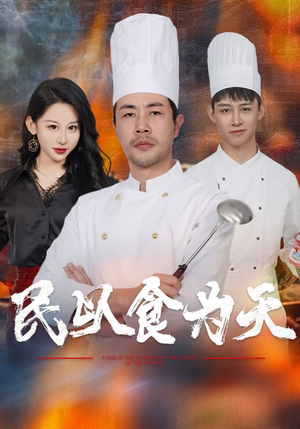 民以食为天（45集）在线免费观看