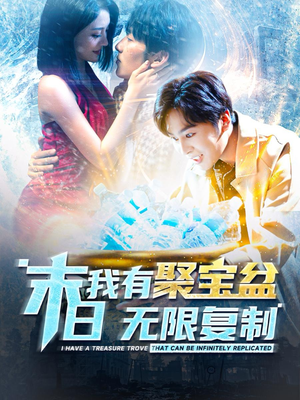 末日我有聚宝盆无限复制（114集）好看的短剧来了