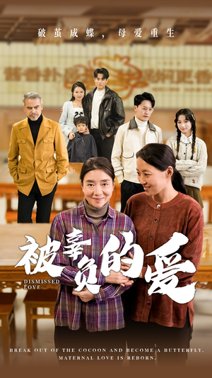 被辜负的爱（53集）在线观看全集