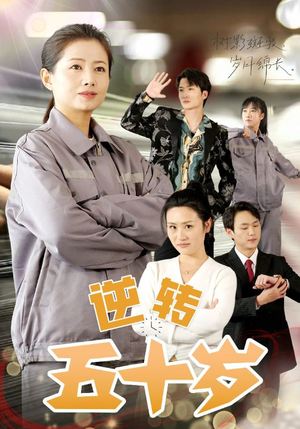 逆转五十岁 （47集）短剧解说全集