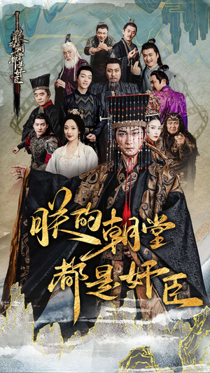 朕的朝堂都是奸臣（68集）热播短剧免费看