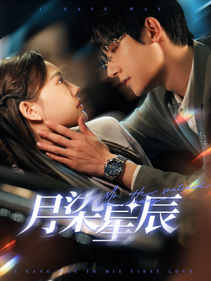 月染星辰（82集）热播短剧来袭