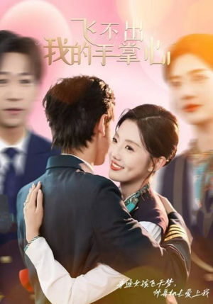 飞不出我的手掌心（35集）精彩连连免费看