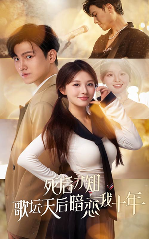 死后才知歌坛天后暗恋我十年（60集）在哪个平台能看