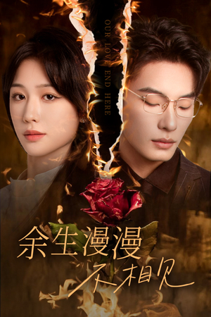 我们的爱到此为止（30集）火热短剧抢先看