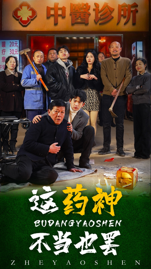 这药神不当也罢（36集）网盘在线观看