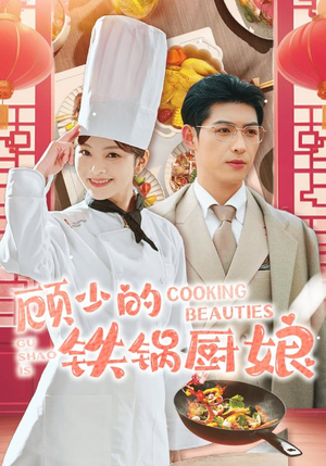 顾少的铁锅厨娘（57集）免费短剧推荐