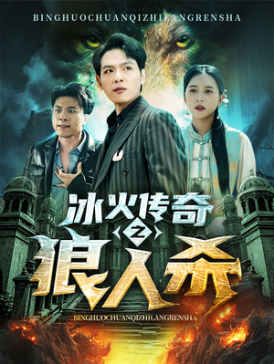 冰火传奇之狼人杀（83集）免费观看