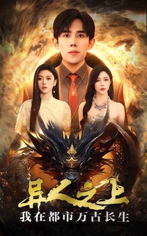 异人之上我在都市万古长生（86集）免费短剧大全