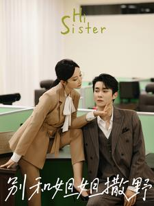 别和姐姐撒野（100集）最近很火的短剧