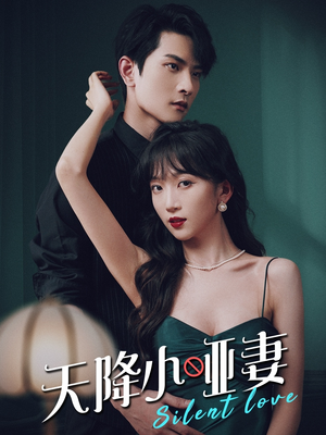 天降小哑妻（80集）在哪个app能看