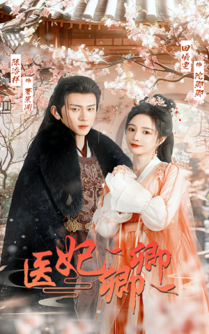 医妃卿卿（67集）小短剧抢先看