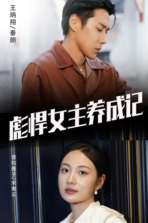 彪悍女主养成记（60集）在哪看