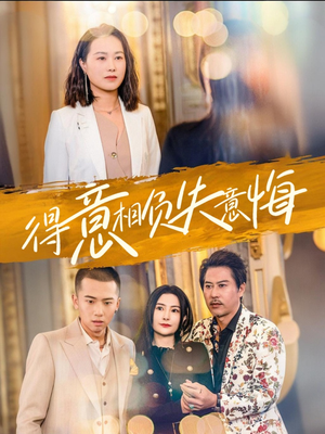 得意相负失意悔（36集）新短剧推荐