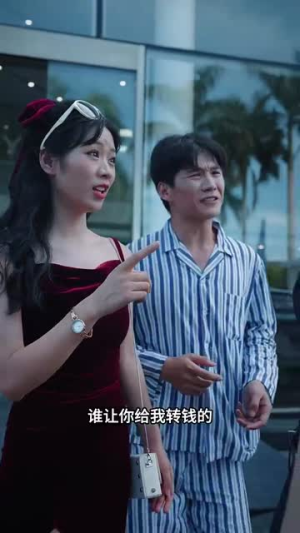 不花钱就完蛋（80集）短剧分享剧集