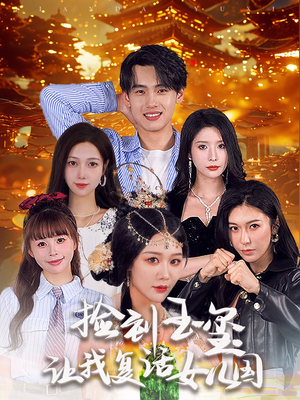 捡到玉玺让我复活女儿国（60集）短剧解说全集