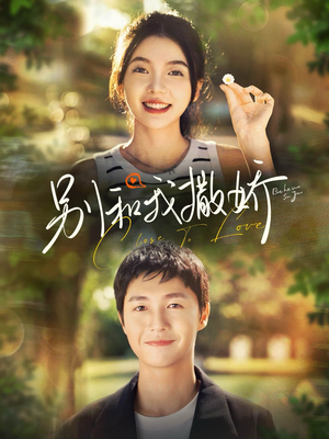 别和我撒娇(91集) 别和我撒娇(91集)免费版