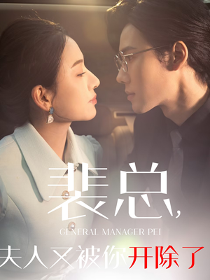 黎小姐又被你开除了（60集）贝贝短剧分享